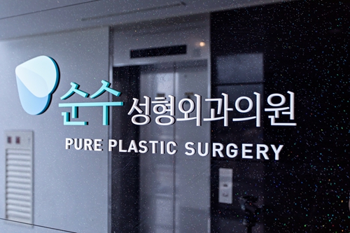 韩国纯真整形外科